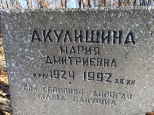 Акулишина Мария Дмитриевна