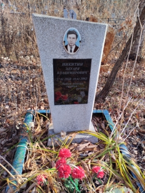 Никитин Эдуард Владимирович