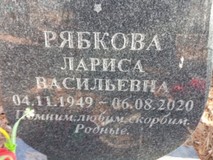 Рябкова Лириса Васильевна