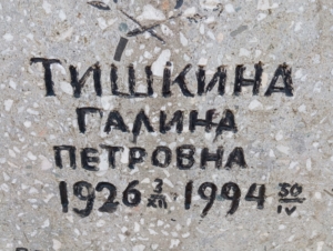 7f0fda23-808f-4079-b342-02843964b95a Тишкина Галина Петровна