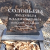 7f1fbfc7-345d-44ac-9874-f3b8d8953ea4 Соловьева Людмила Владимировна
