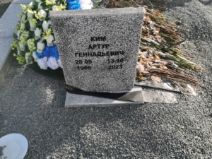 Ким Артур Геннадьевич