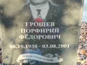 Грошев Порфирий Федорович