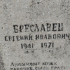 Бреславец Евгений Иванович