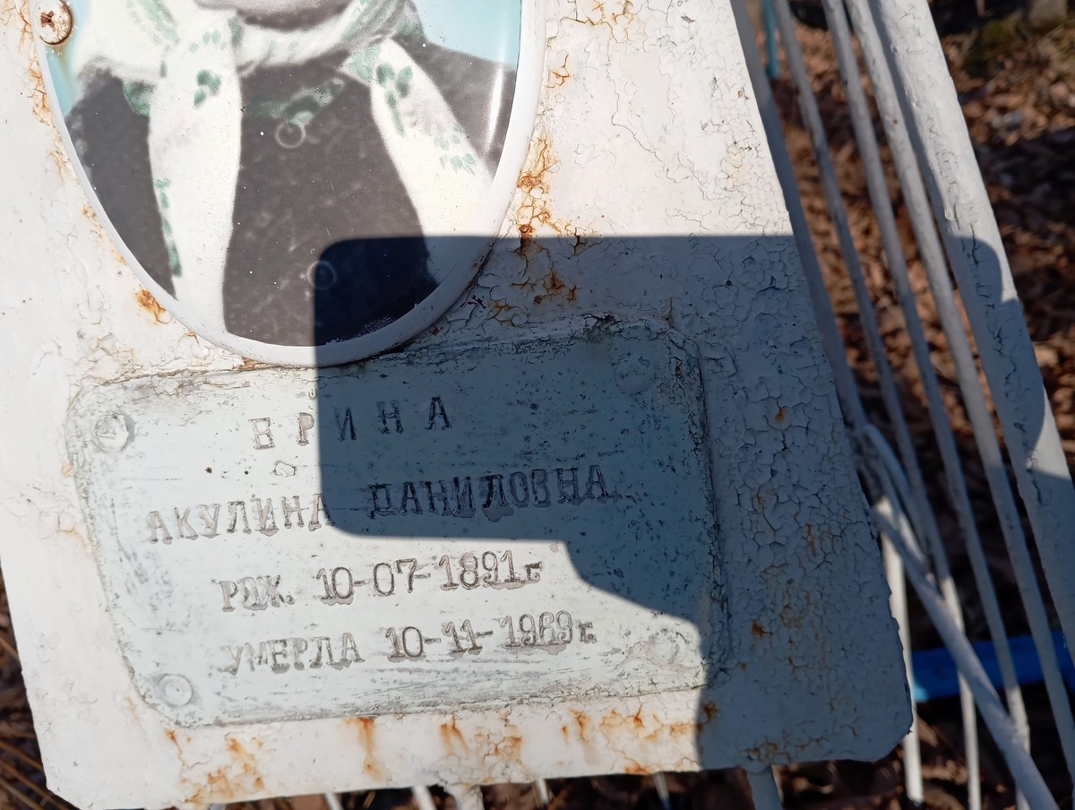 Ерина Акулина Даниловна