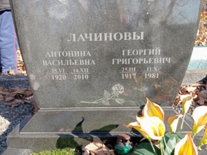 Лачинова Антонина Васильевна