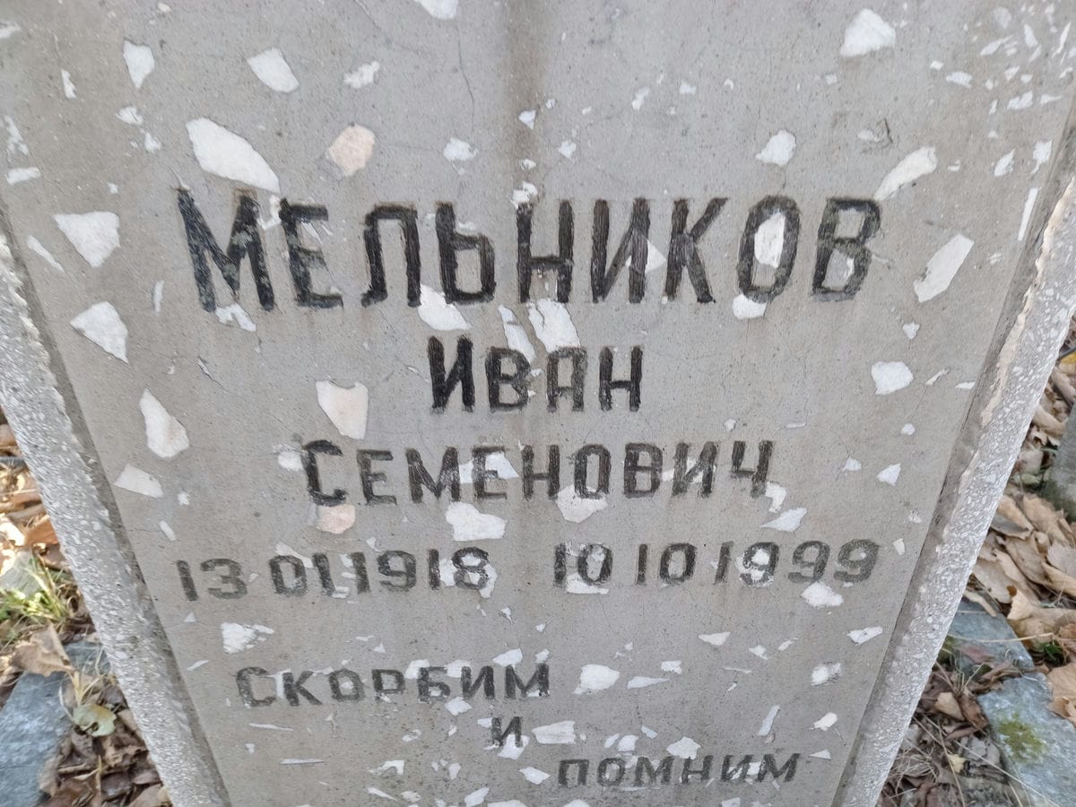 Мельников Иван Семенович