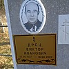 Дроц Виктор Иванович