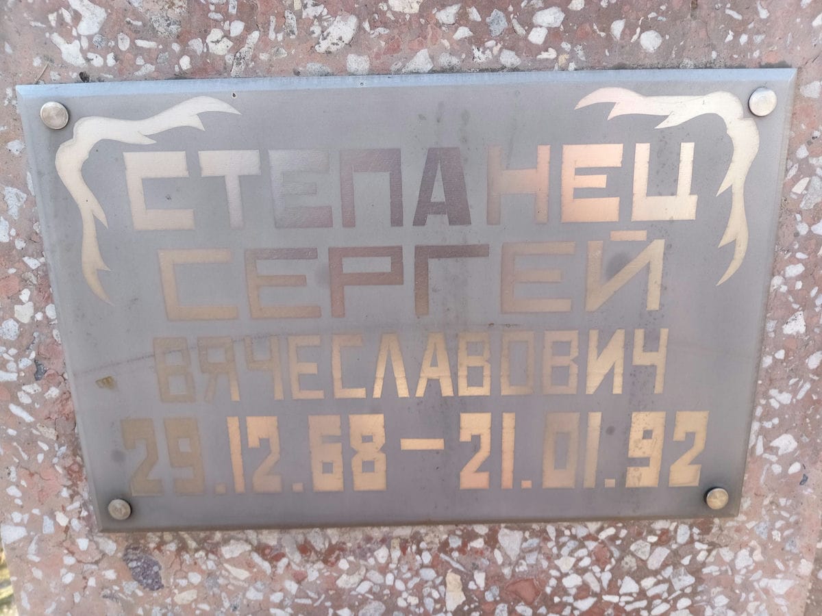 Степанец Сергей Вячеславович