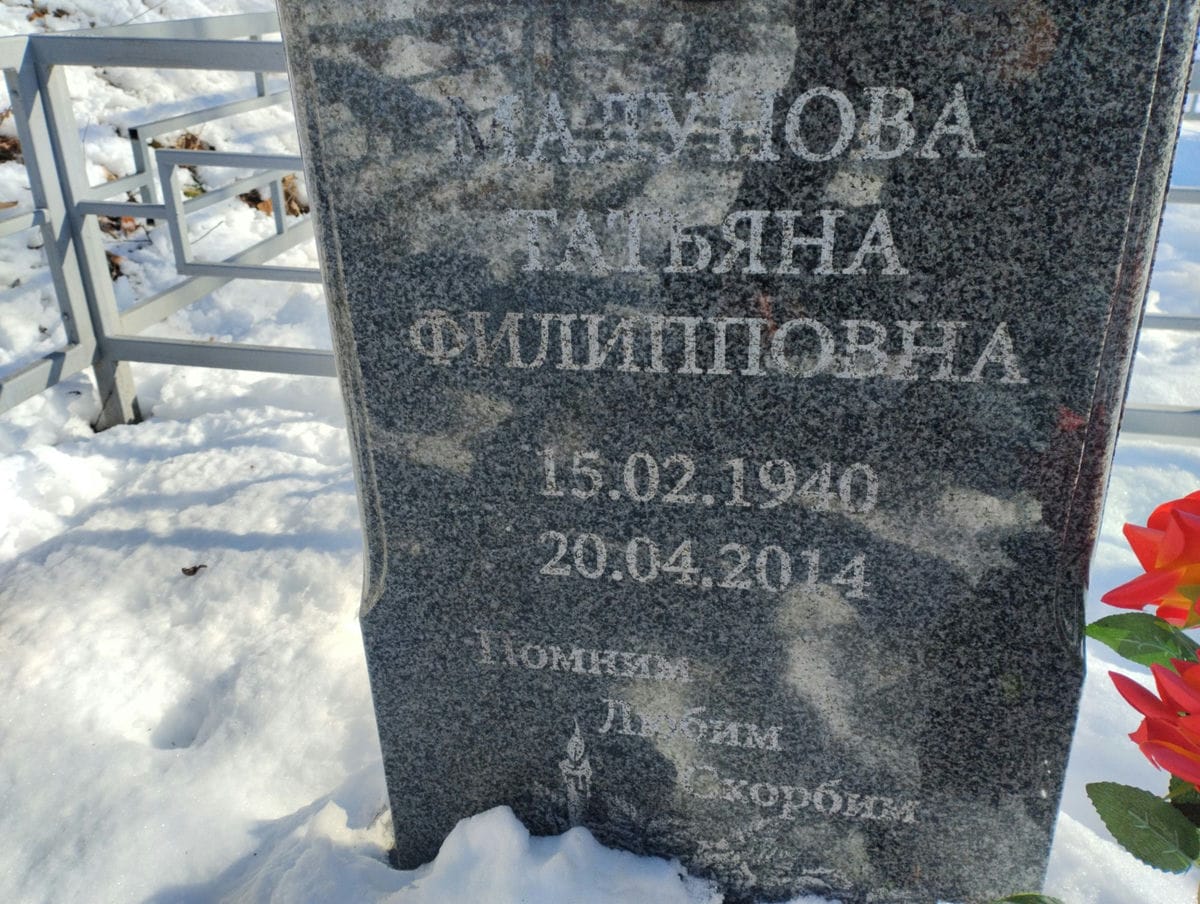 Малунова Татьяна Филипповна