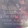 Ходзицкий Владимир Григорьевич