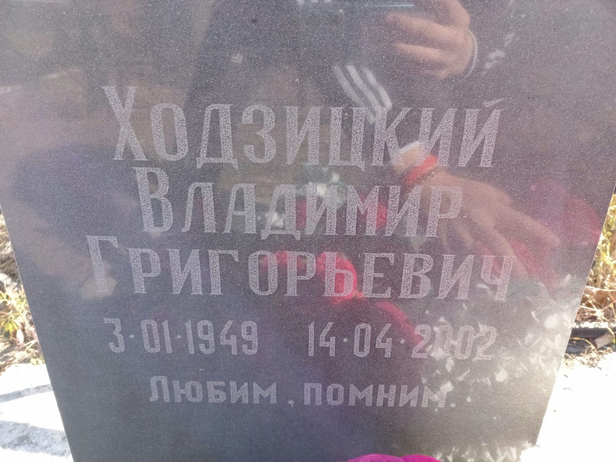 Ходзицкий Владимир Григорьевич