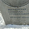 Щербатых Николай Трофимович