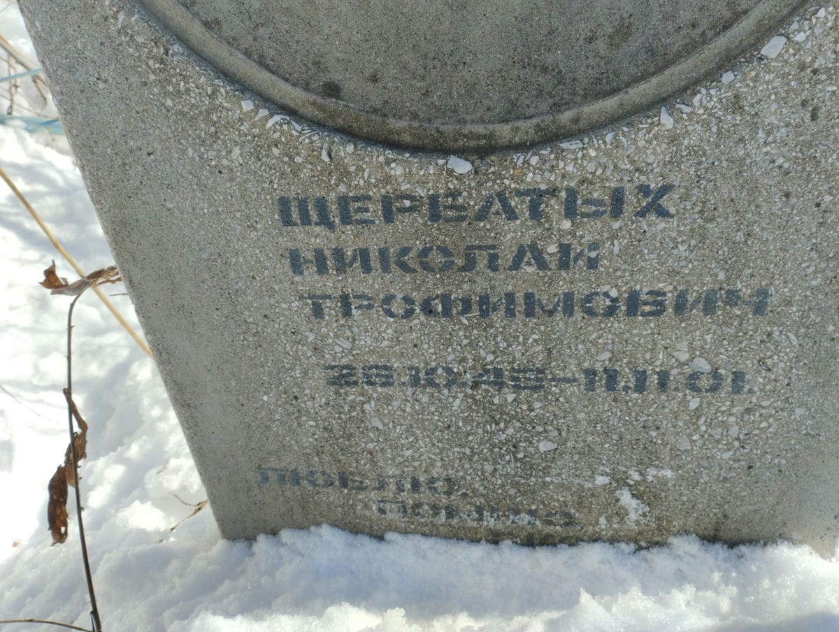85c34303-709e-4215-b249-4ff20be94af3 Щербатых Николай Трофимович