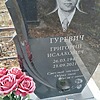 Гуревич Григорий Исаакович