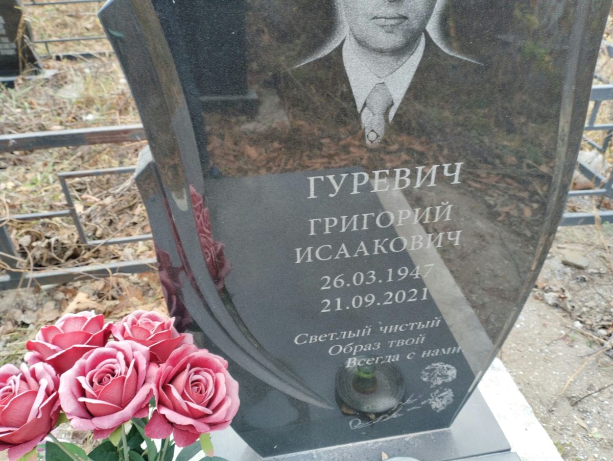 Гуревич Григорий Исаакович