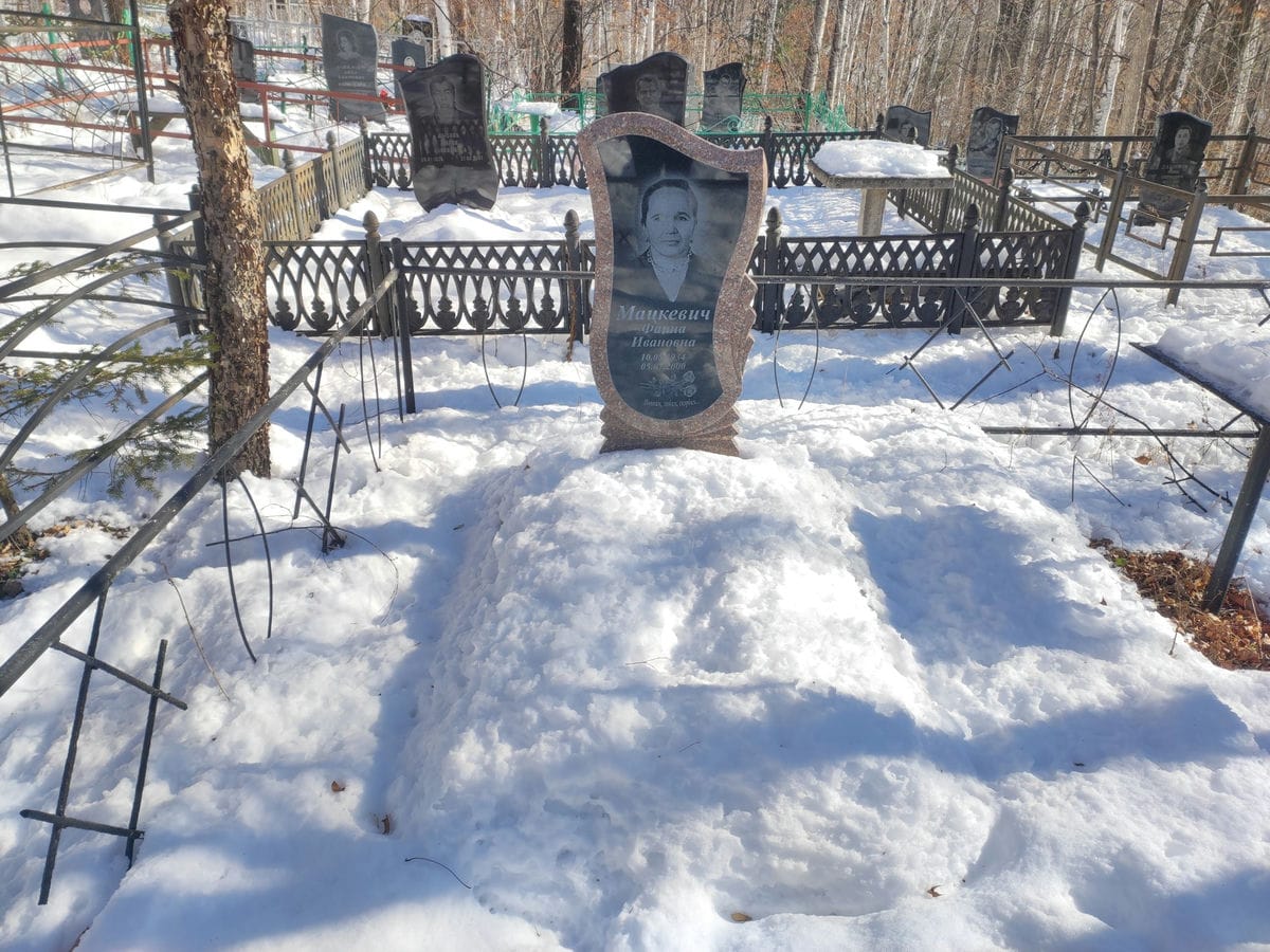 Мацкевич Фаина Ивановна