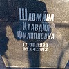Шломина Клавдия Филипповна