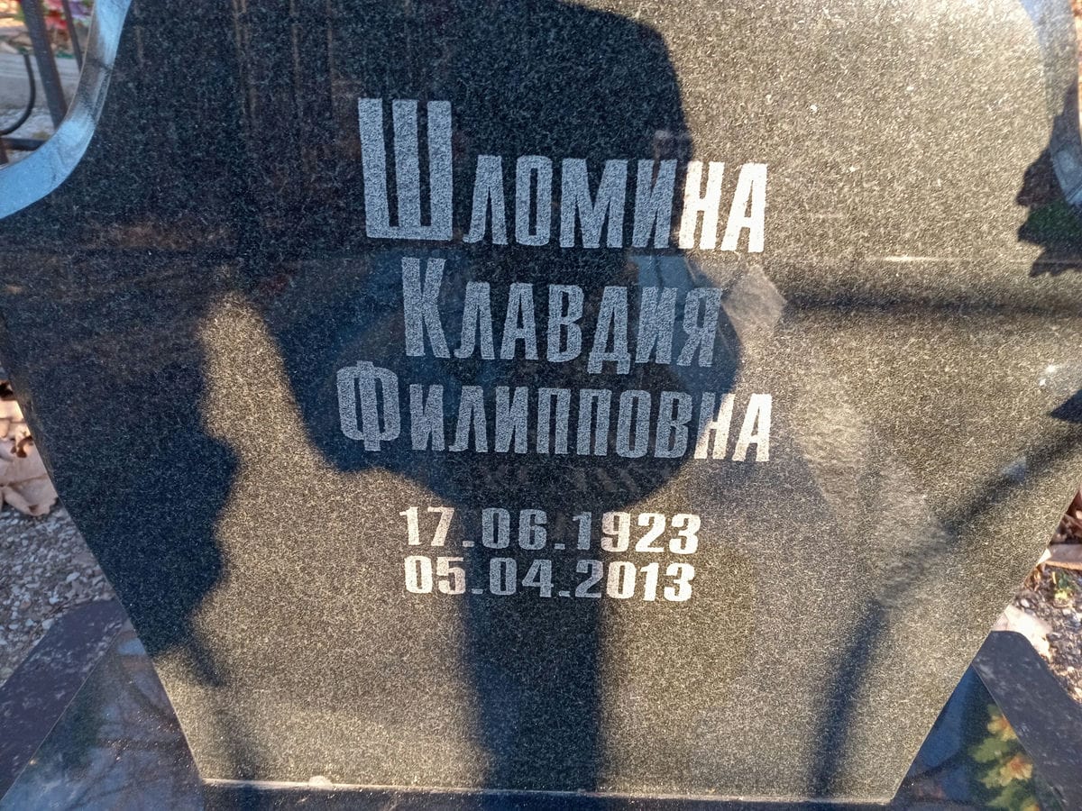 Шломина Клавдия Филипповна
