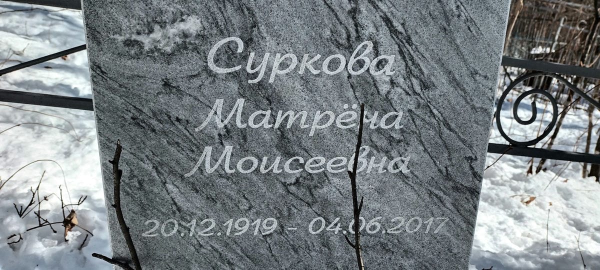 Суркова Матрена Моисеевна фото изображение | ПримРитуал