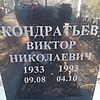 89d0eb86-3e1a-4828-8cb3-7ee73b136109 Кондратьев Виктор Николаевич