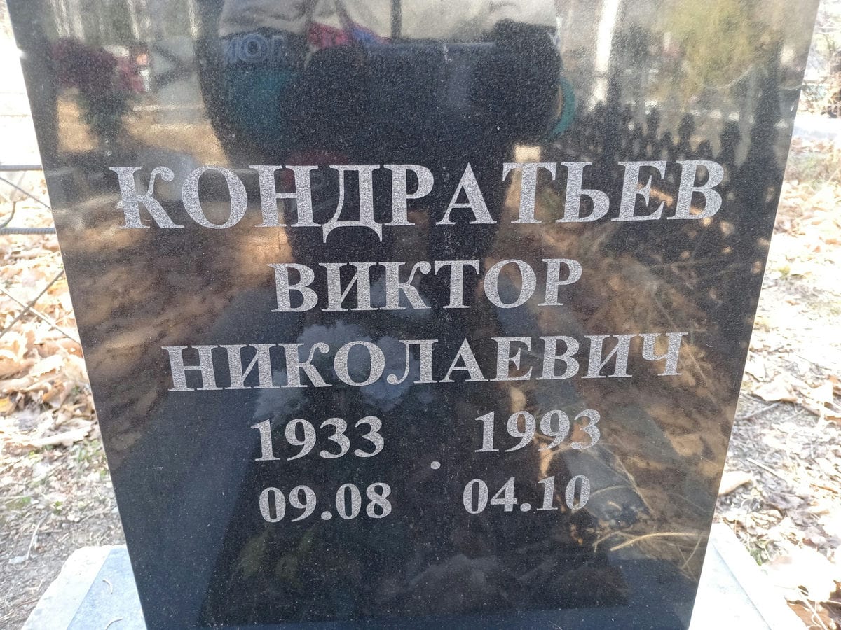 89d0eb86-3e1a-4828-8cb3-7ee73b136109 Кондратьев Виктор Николаевич