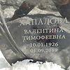 Хапалова Валентина Тимофеевна