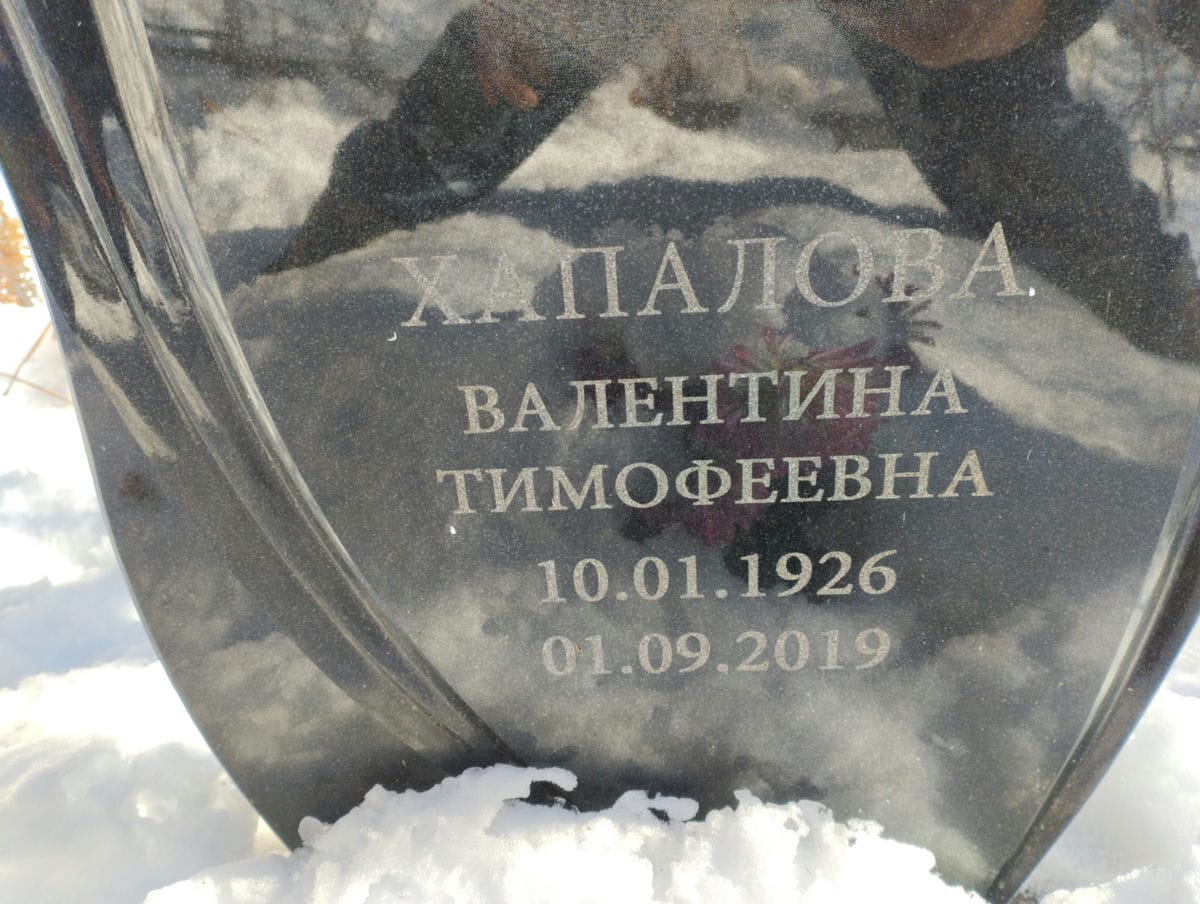 Хапалова Валентина Тимофеевна