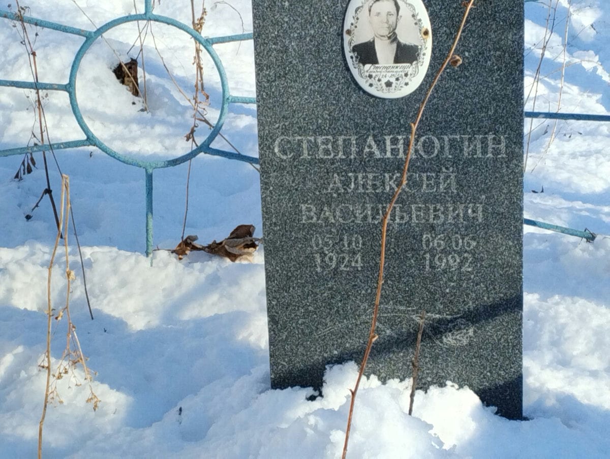 Степанюгин Алексей Васильевич