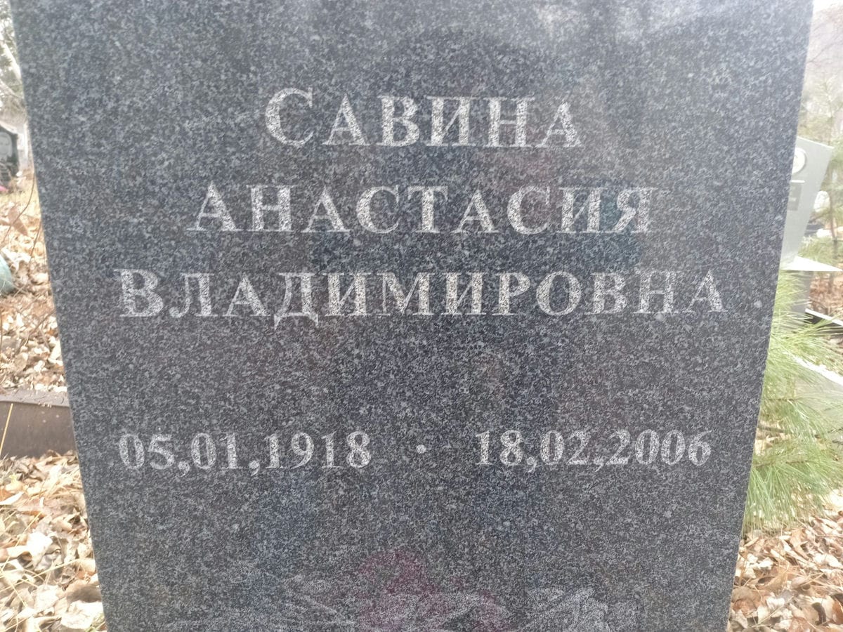 Савина Анастасия Владимировна