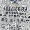 8c4eac02-c7f9-4731-959c-7d9c553b3f5d Ушакова Фатинья Никифоровна