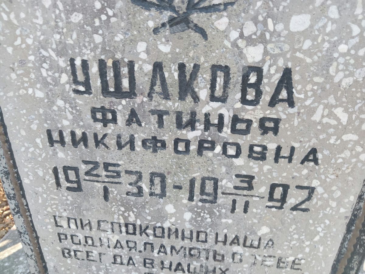 8c4eac02-c7f9-4731-959c-7d9c553b3f5d Ушакова Фатинья Никифоровна