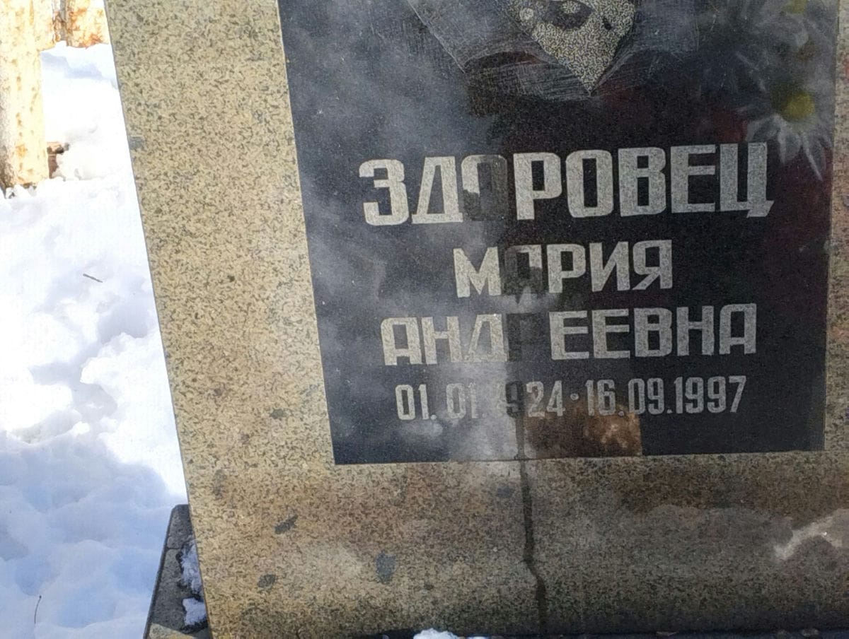 Здоровец Мария Андреевна