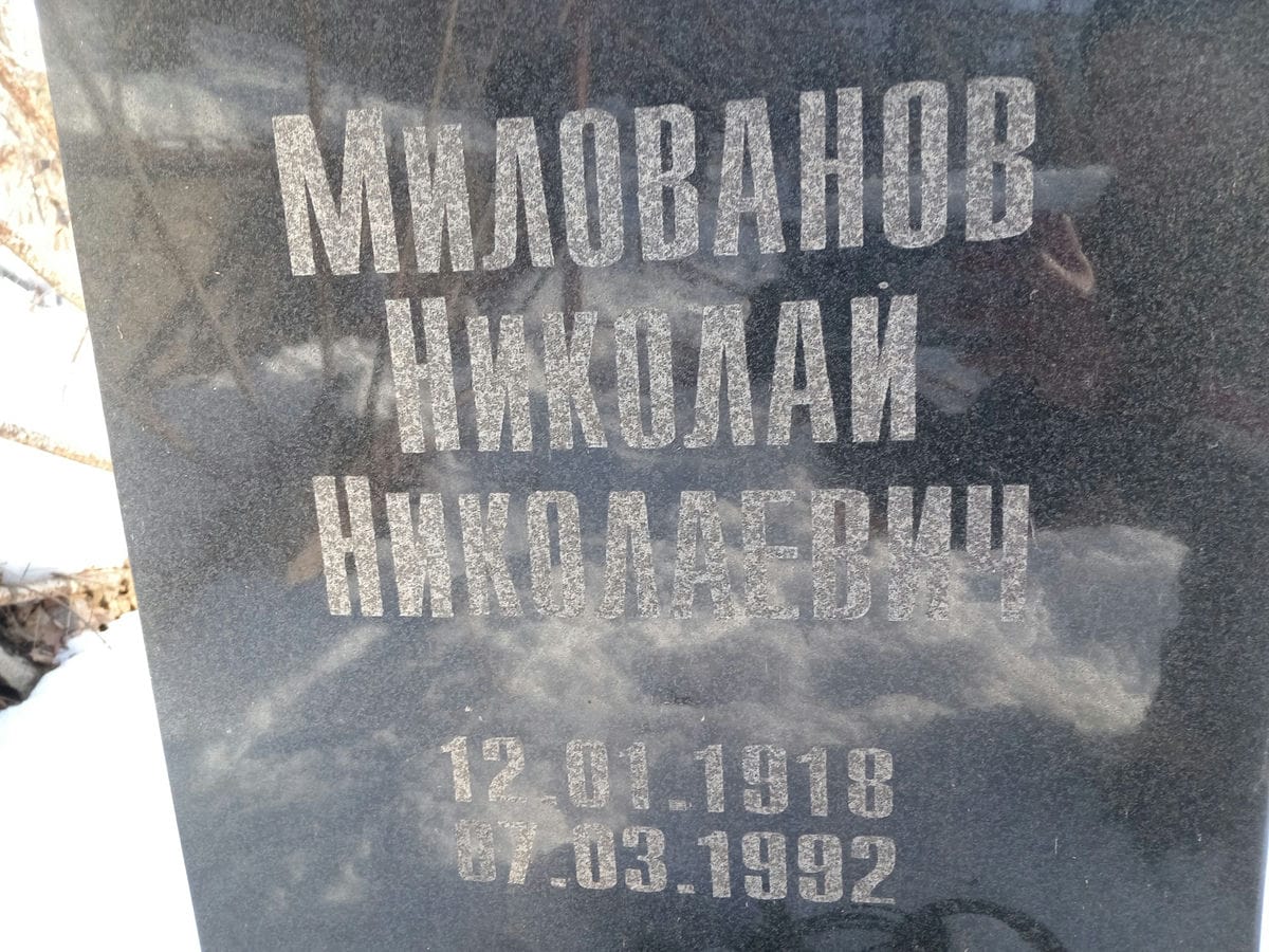 Милованов Николай Николаевич