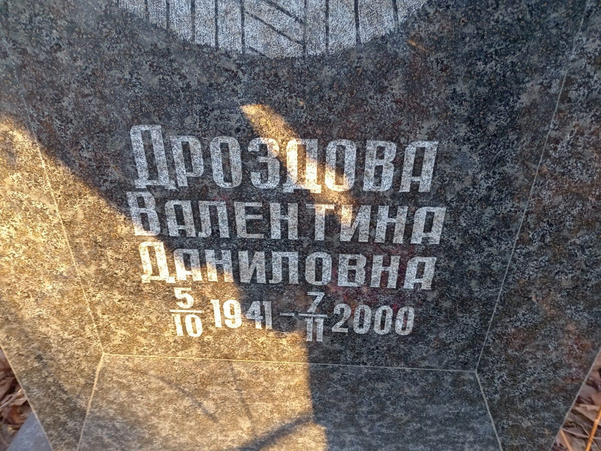 Дроздова Валентина Даниловна