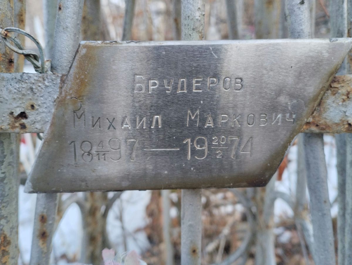 9048d054-df0d-46f1-aa79-6ee4175b9fbc Брудеров Михаил Маркович