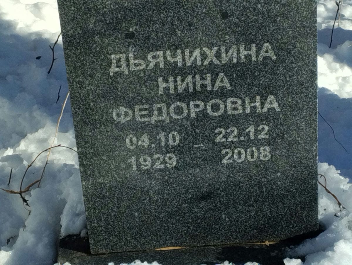 Дьячихина Нина Федоровна