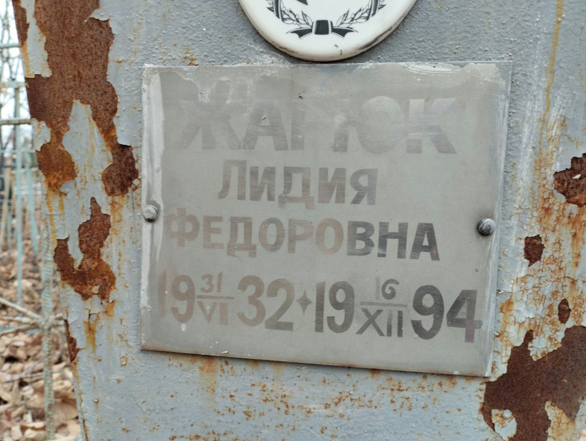 Жарюк Лидия Федоровна