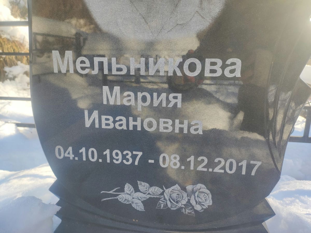 921cd066-717a-4cb5-9a55-fa9766f5d8c2 Мельникова Мария Ивановна