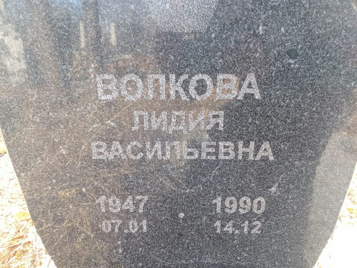 Волкова Лидия Васильевна