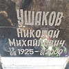 95b6677f-af63-4792-be00-39a78e3823bb Ушаков Николай Михайлович