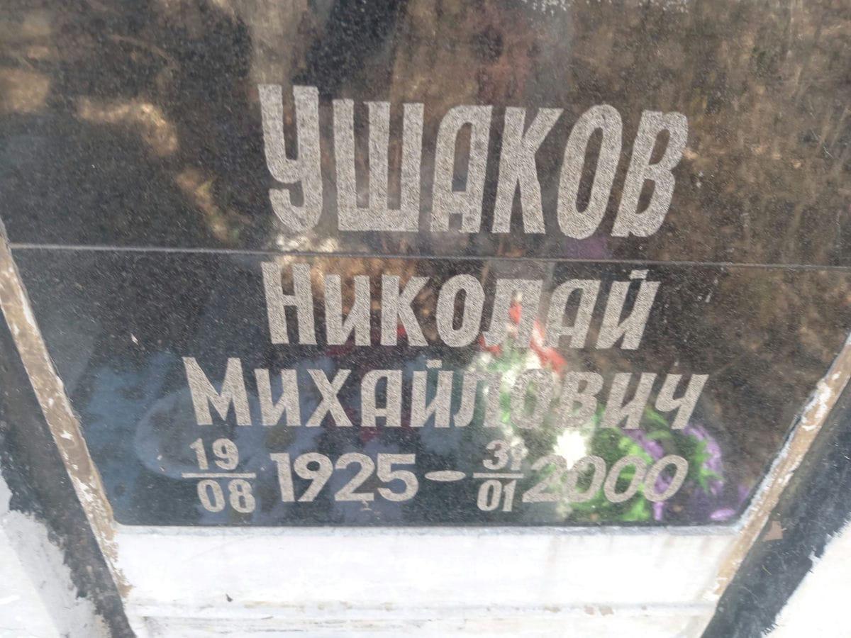 95b6677f-af63-4792-be00-39a78e3823bb Ушаков Николай Михайлович