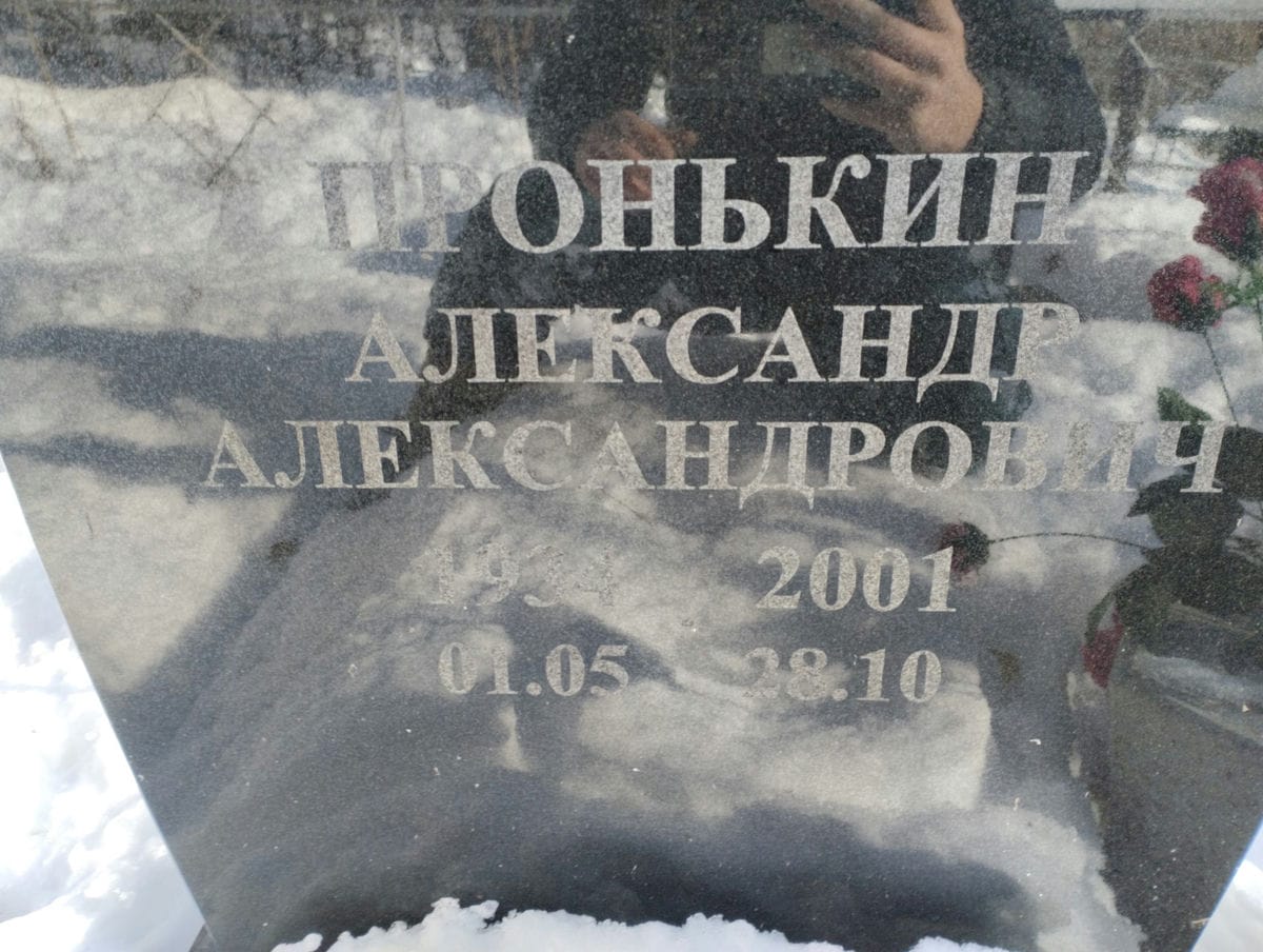 Пронькин Александр Александрович
