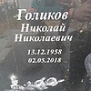 Голиков Николай Николаевич