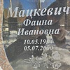 Мацкевич Фаина Ивановна