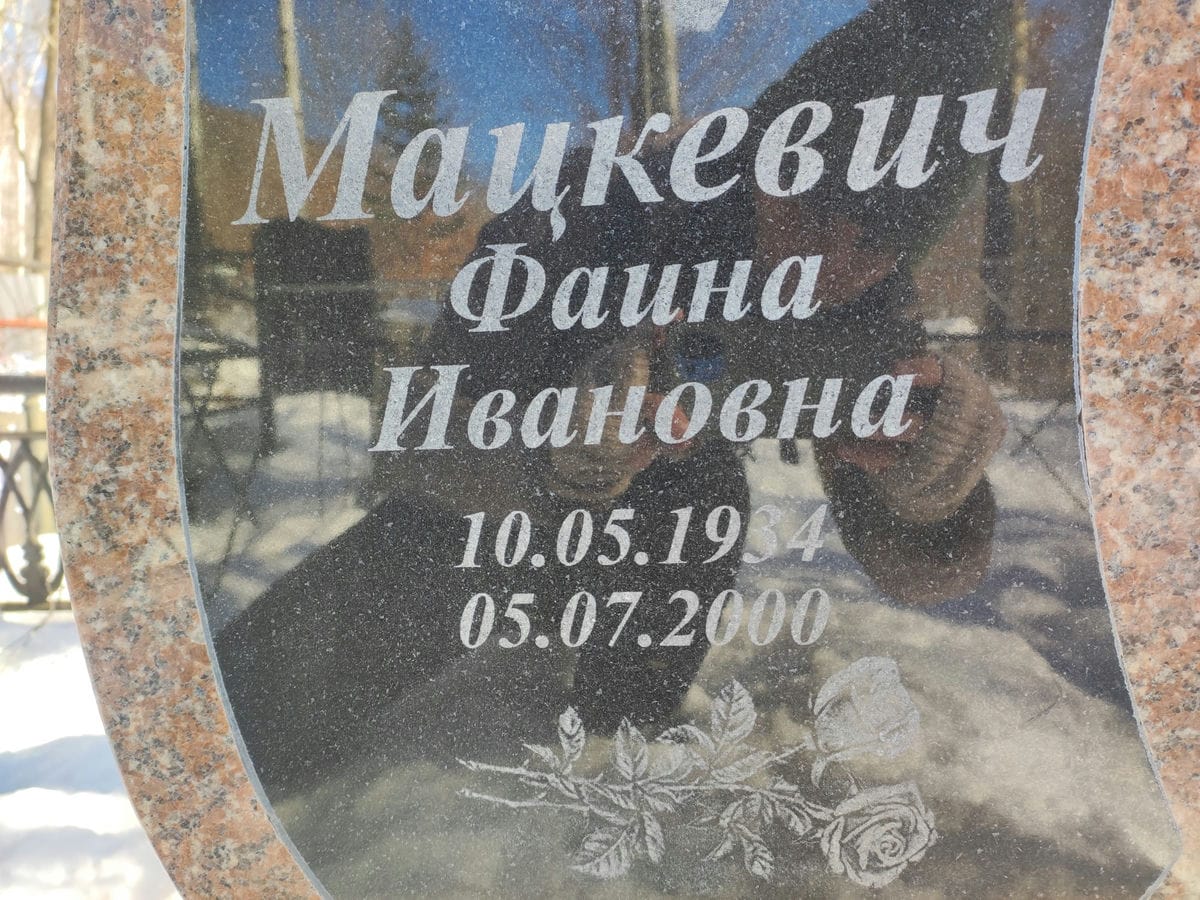 Мацкевич Фаина Ивановна