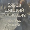 Рябов Дмитрий Борисович