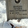Маркова Татьяна Константиновна