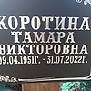 Коротина Тамара Викторовна