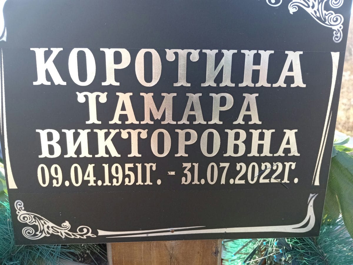 Коротина Тамара Викторовна